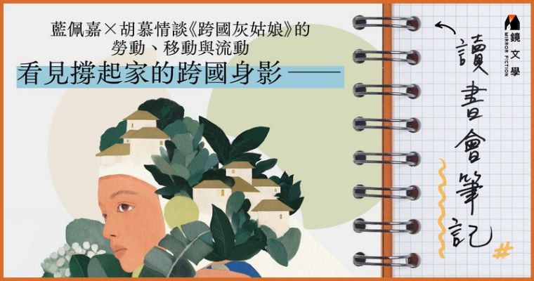 讀書會筆記｜藍佩嘉Ｘ胡慕情談《跨國灰姑娘》