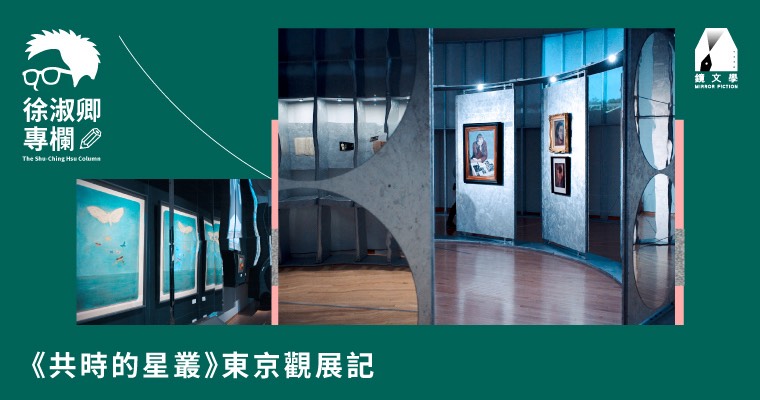 【徐淑卿專欄 】《共時的星叢》東京觀展記