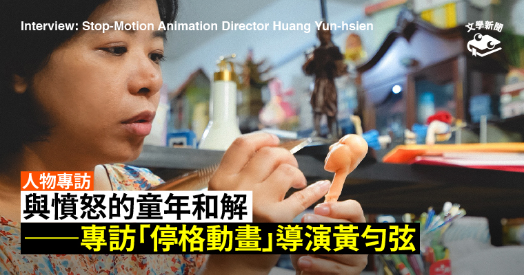 與憤怒的童年和解 ——專訪「停格動畫」導演黃勻弦