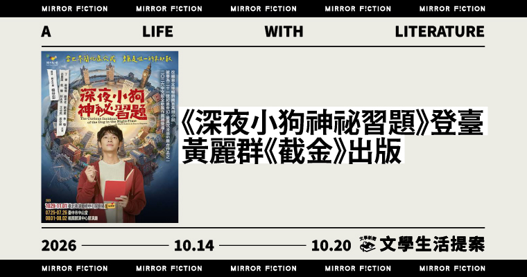 10/14-10/20 每周文學生活提案