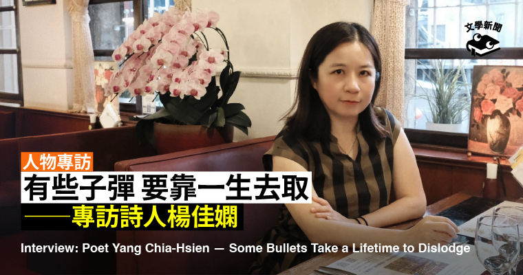 有些子彈 要靠一生去取 ──專訪詩人楊佳嫻