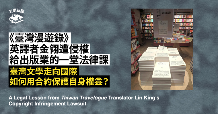 《臺灣漫遊錄》英譯者金翎遭侵權，給出版業的一堂法律課
