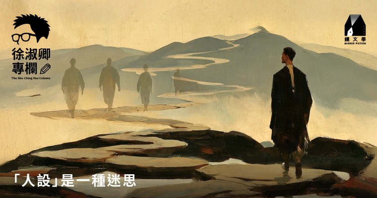 徐淑卿專欄  「人設」的迷思