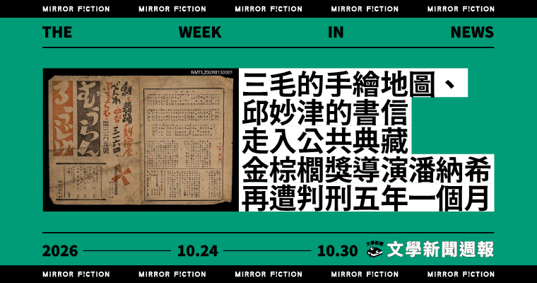 10/24–10/30 文學新聞週報
