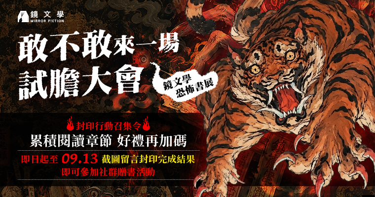鏡文學恐怖主題書展