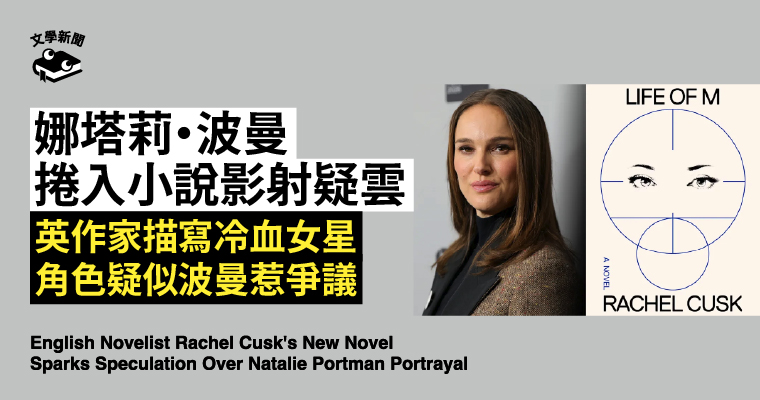 娜塔莉・波曼 捲入小說影射疑雲