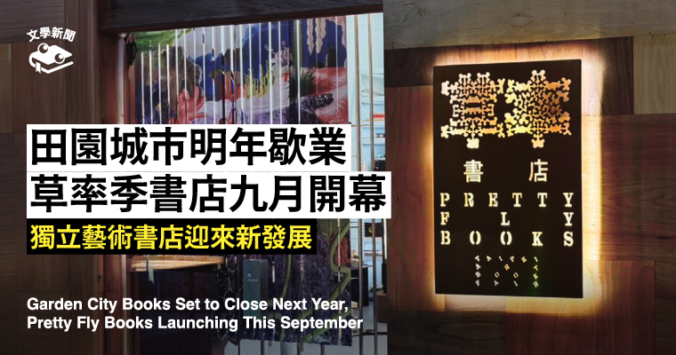 田園城市書店明年將歇業，草率季新書店開幕