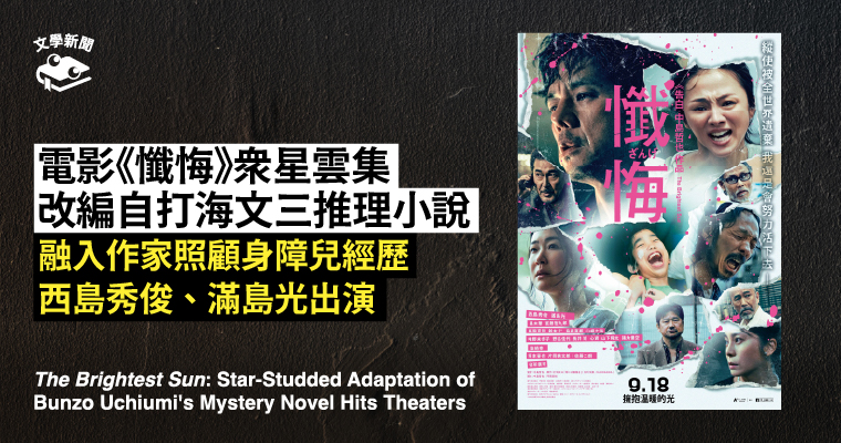 推理小說改編電影《懺悔》在日上映，西島秀俊、滿島光出演