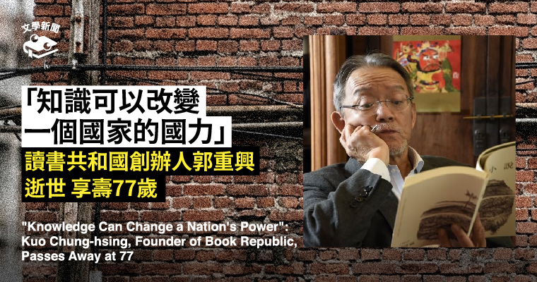 「知識可以改變一個國家的國力」 讀書共和國創辦人郭重興逝世 