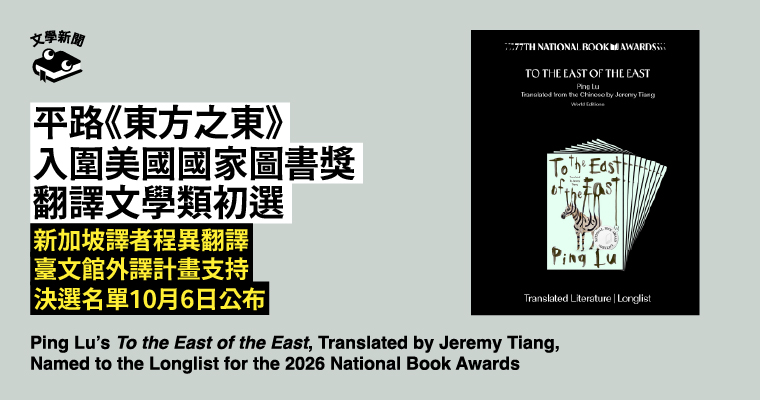 平路《東方之東》 入圍美國國家圖書獎