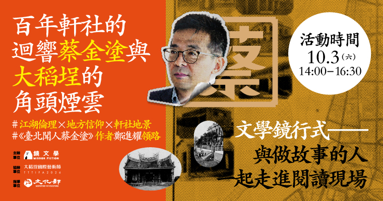 文學鏡行式／走進閱讀現場——百年軒社的迴響，蔡金塗與大稻埕的