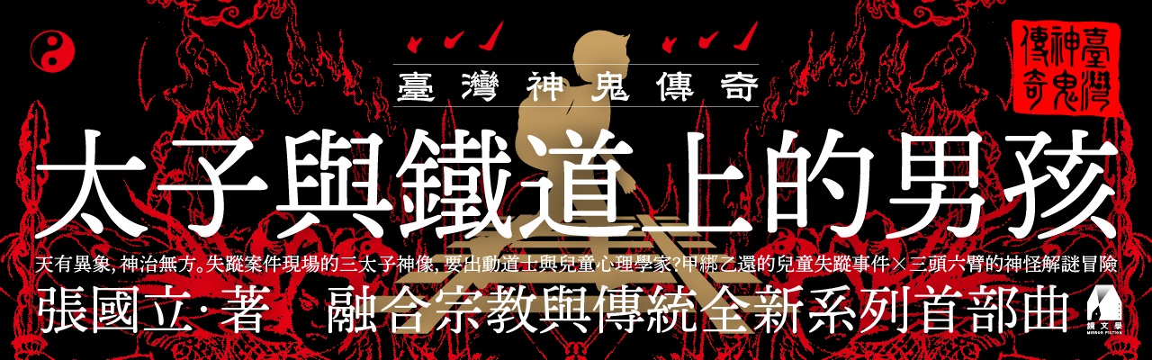 【出版】太子與鐵道上的男孩