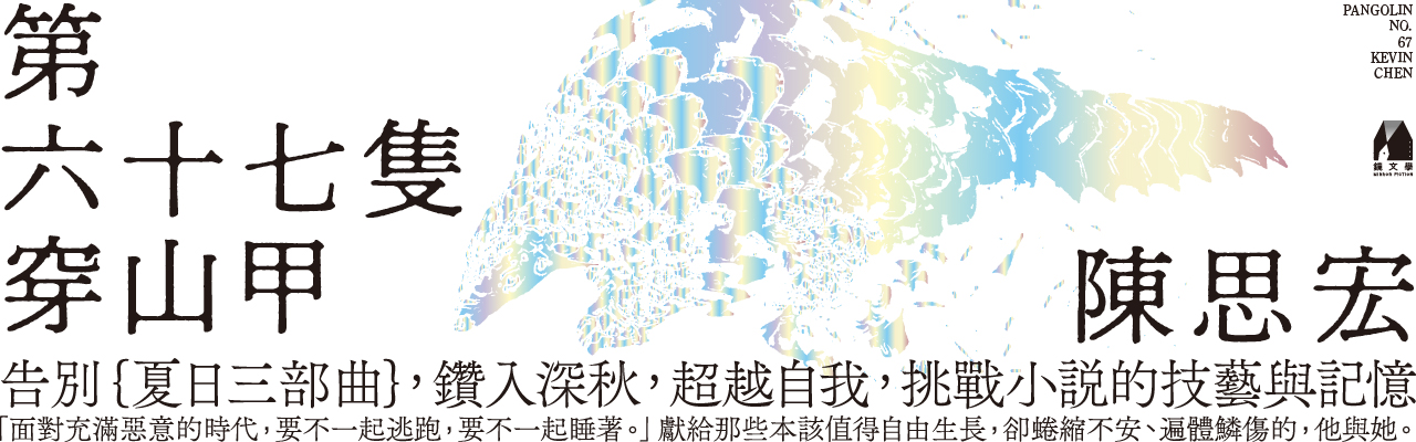 【出版】第六十七隻穿山甲