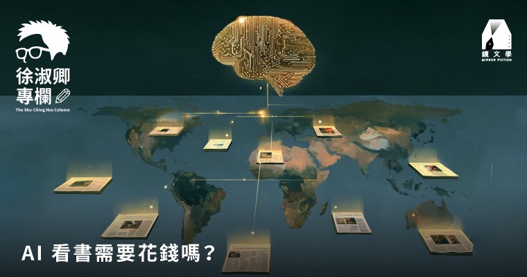 【徐淑卿專欄】AI看書需要花錢嗎？