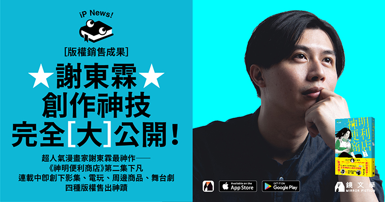 《神明便利商店》第二集下凡——影集、電玩、周邊商品、舞台劇四種版權售出　謝東霖創作神技完全大公開