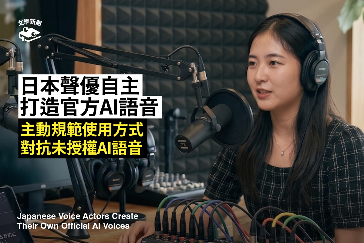 日本聲優自主 打造官方AI語音 聲優授權並規範使用方式 對抗未授權AI語音