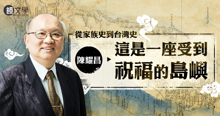【作家特写】从家族史到台湾史  陈耀昌：这是一座受到祝福的岛屿