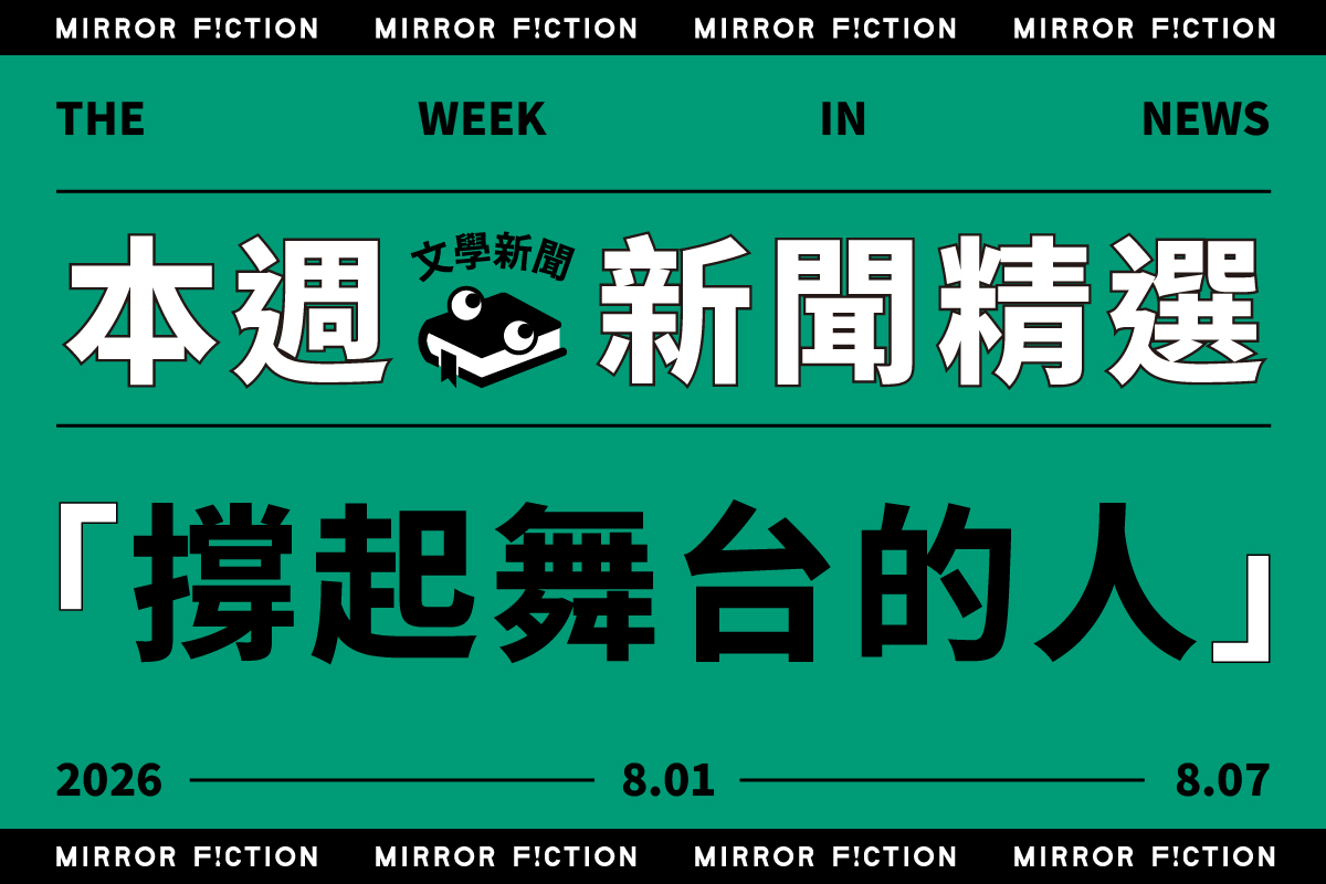 8/1-8/7 本週文學新聞精選:撐起舞台的人