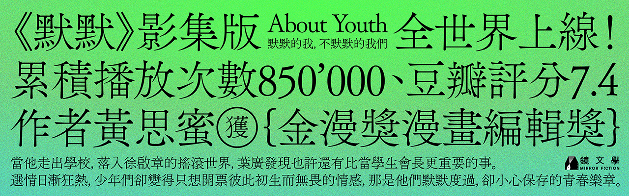 《默默》影集版《About Youth》全世界上线　作者黄思蜜获金漫奖漫画编辑奖