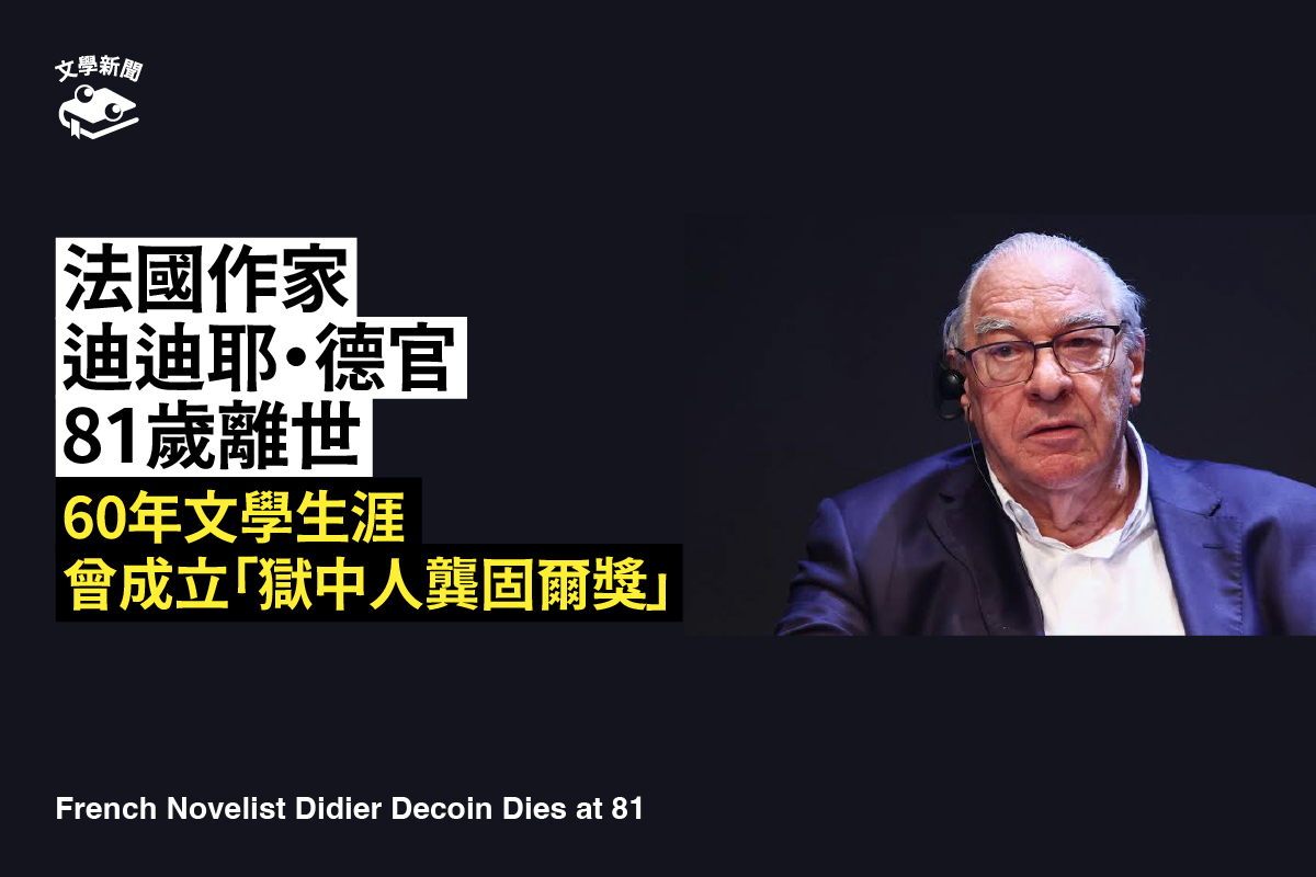 法國作家迪迪耶・德官81歲病逝