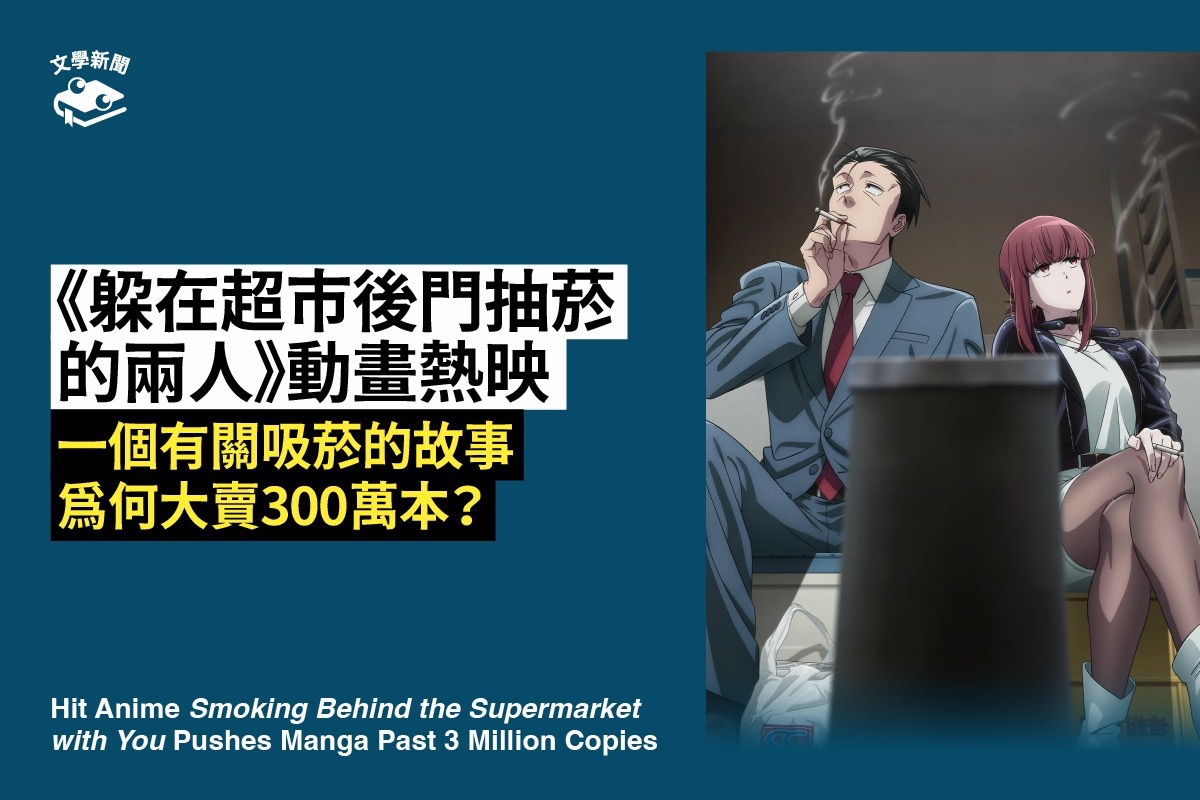 《躲在超市後門抽菸的兩人》動畫台日熱映,漫畫大賣300萬本