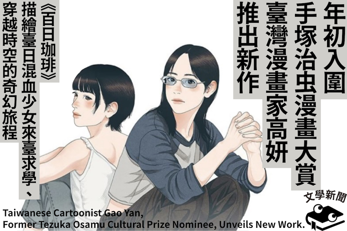 年初入圍手塚治虫漫畫大賞 臺灣漫畫家高妍推出新作 《百日珈琲》描繪臺日混血少女 來臺求學、穿越時空的奇幻旅程