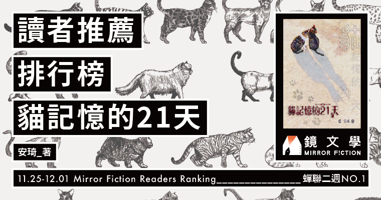 【人氣作品，不看嗎？】讀者推薦排行榜　11/25 - 12/01