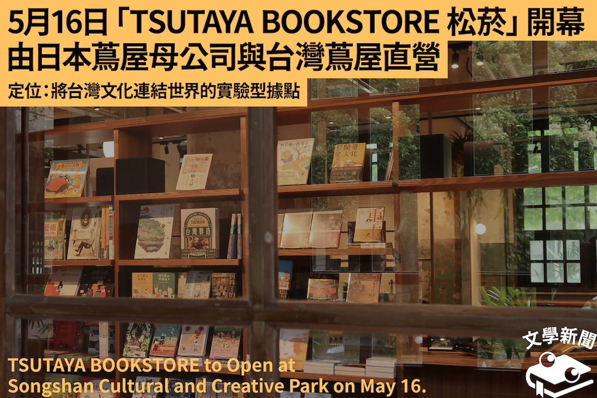 5月16日「TSUTAYA BOOKSTORE 松菸」開幕 由日本蔦屋母公司與臺灣蔦屋直營  定位：將臺灣文化連結世界的實驗型據點