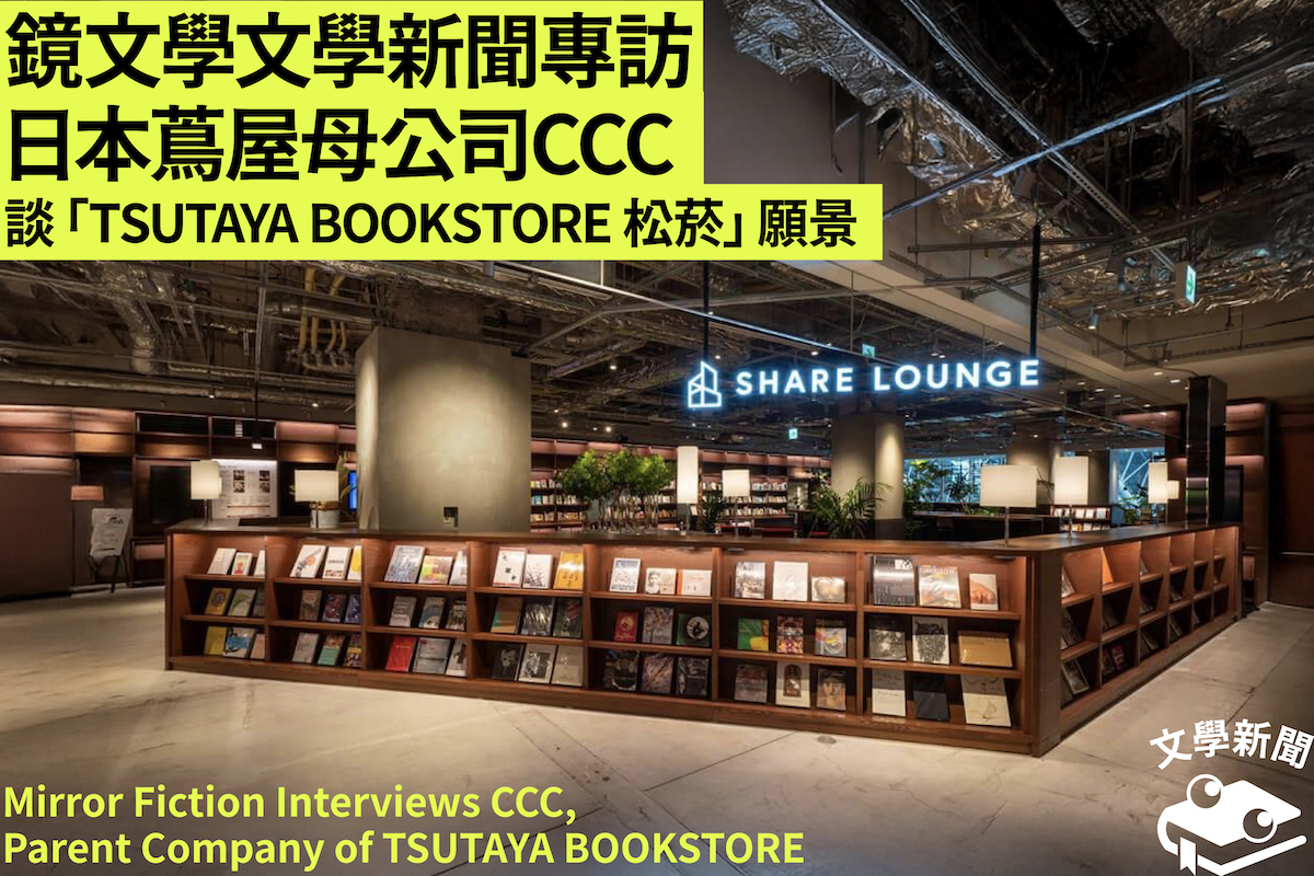 鏡文學文學新聞獨家專訪 日本蔦屋母公司CCC 談「TSUTAYA BOOKSTORE 松菸」願景