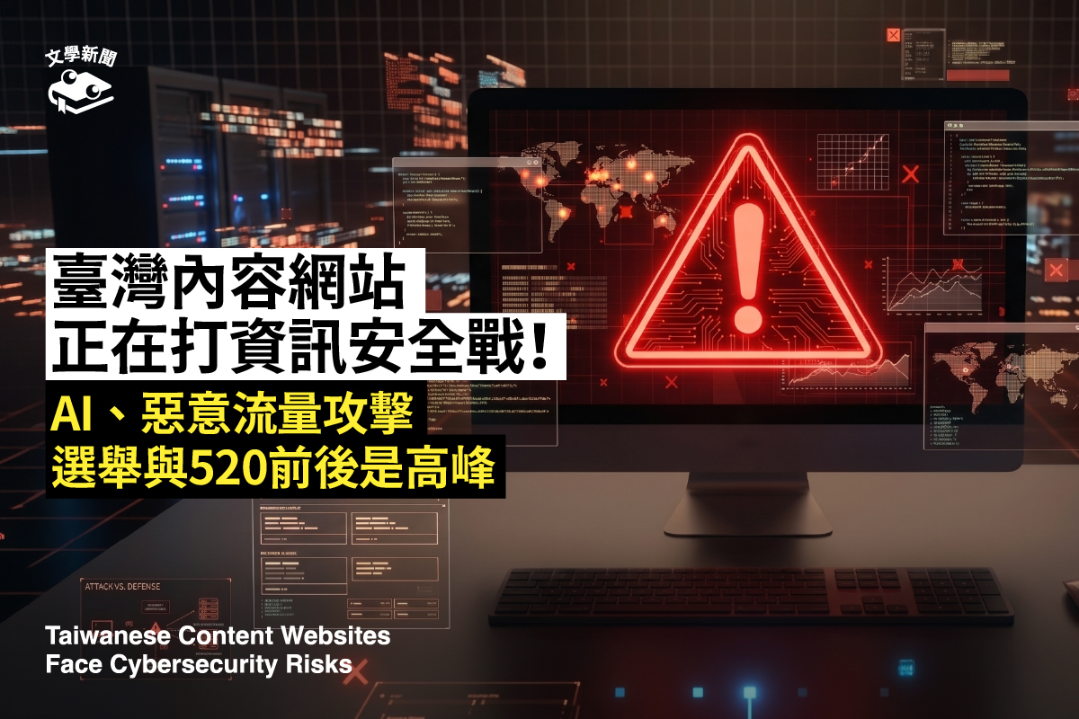 臺灣內容網站正在打資訊安全戰! AI、惡意流量攻擊 選舉與520前後是高峰