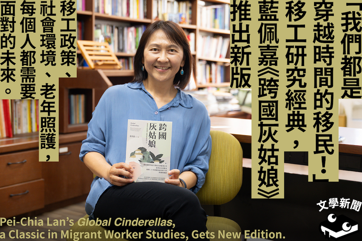 「我們都是穿越時間的移民！」 移工研究經典，藍佩嘉《跨國灰姑娘》推出新版  移工政策、社會環境、老年照護， 每個人都需要面對的未來