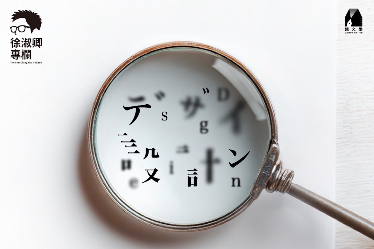 【徐淑卿專欄】你說設計有什麼?