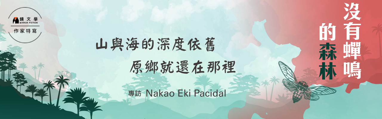 山與海的深度依舊，原鄉就還在那裡——專訪Nakao Eki Pacidal
