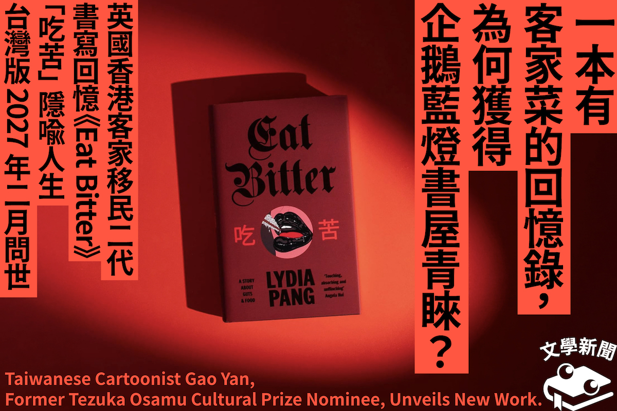 一本有客家菜的回憶錄,為何獲得企鵝藍燈書屋青睞? 英國香港客家移民二代書寫回憶 《Eat Bitter》「吃苦」隱喻人生 台灣版2027年二月問世