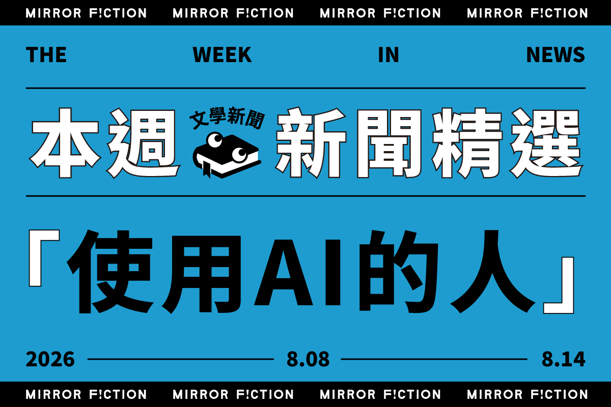8/8-8/14 本週文學新聞精選:使用AI的人