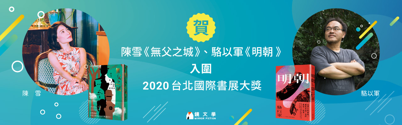陈雪《无父之城》、骆以军《明朝》　入围2020台北国际书展大奖