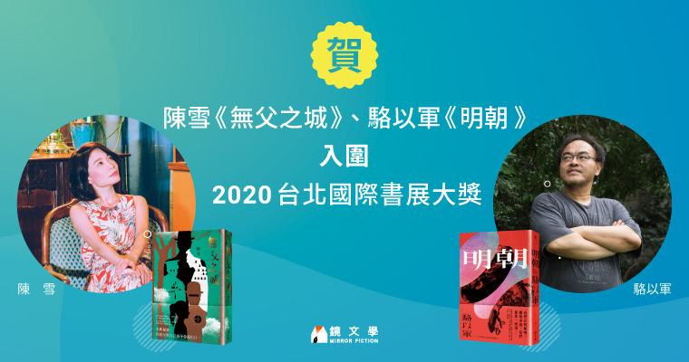 陳雪《無父之城》、駱以軍《明朝》　入圍2020台北國際書展大獎