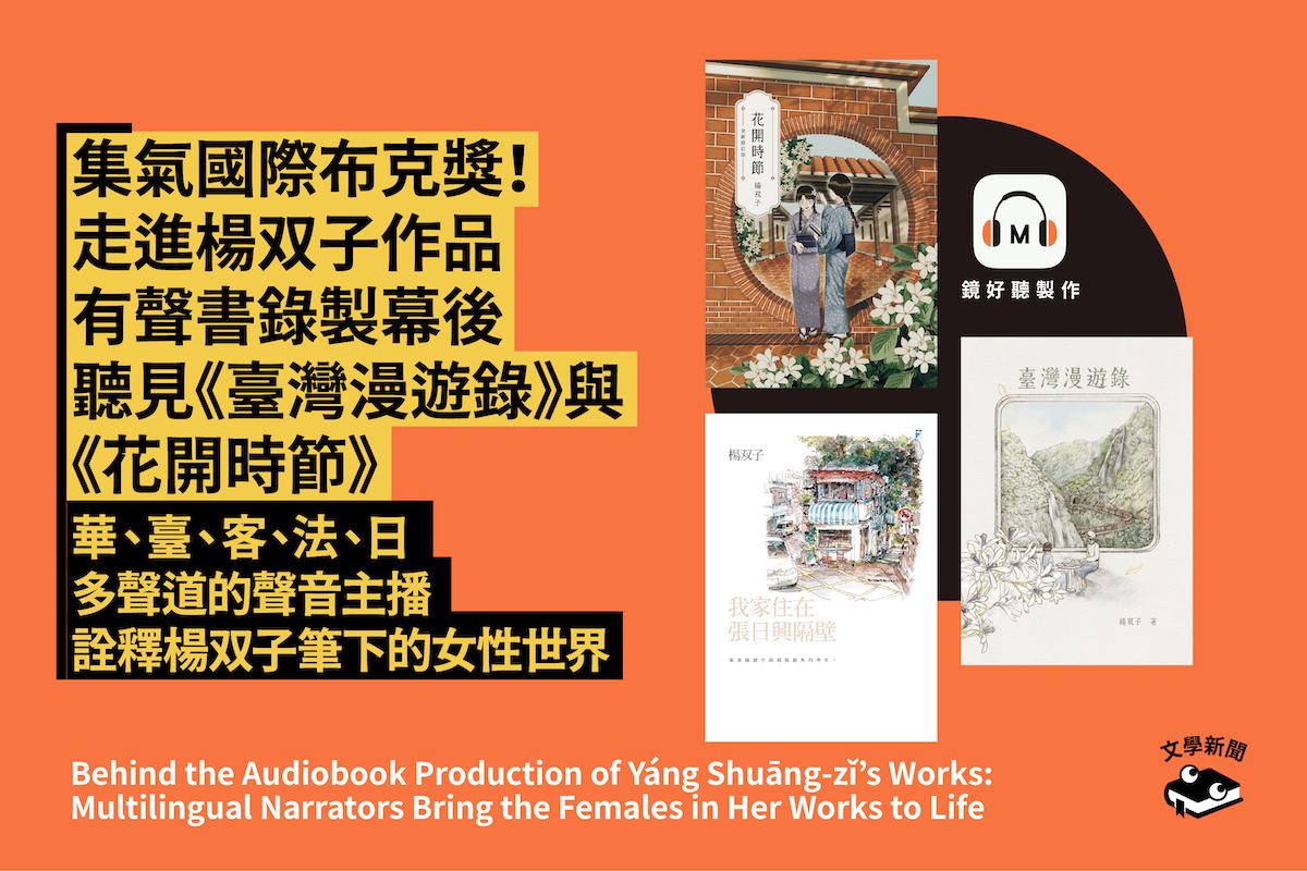 集氣國際布克獎！ 走進楊双子作品有聲書錄製幕後 聽見《臺灣漫遊錄》與《花開時節》  華、臺、客、法、日多聲道的聲音主播 詮釋楊双子筆下的女性世界
