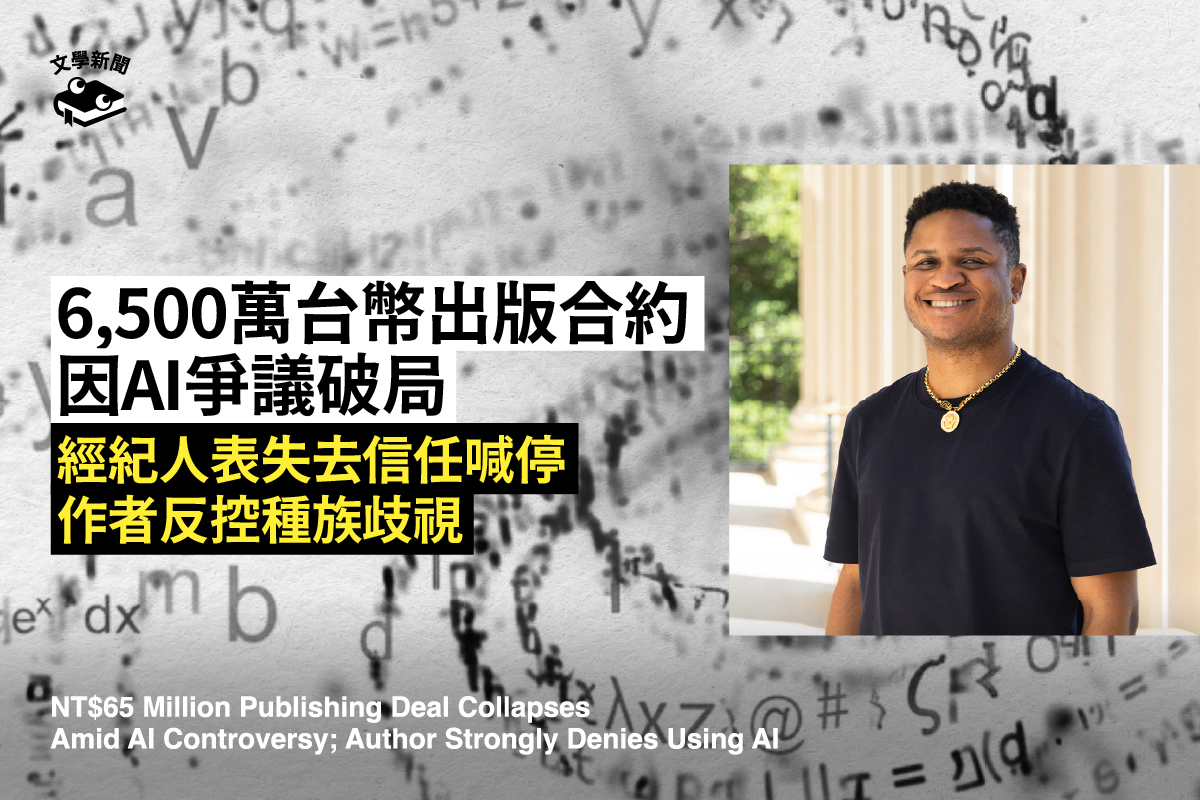 6,500萬台幣出版合約 因AI爭議破局 經紀人表失去信任喊停 作者反控種族歧視