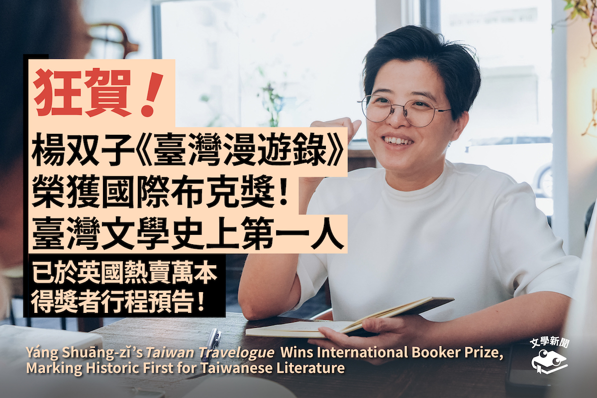 狂賀！ 楊双子《臺灣漫遊錄》 榮獲國際布克獎！ 臺灣文學史上第一人  已於英國熱賣萬本 得獎者行程預告！