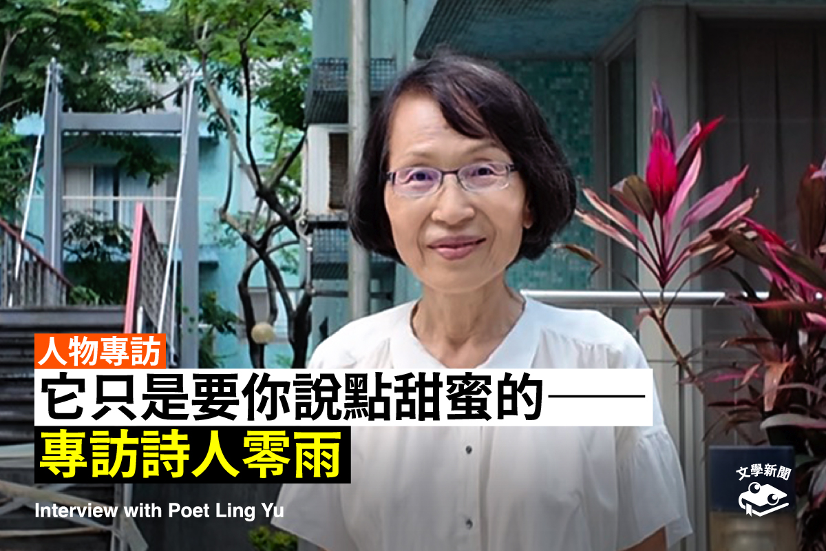 它只是要你說點甜蜜的 ──專訪詩人零雨
