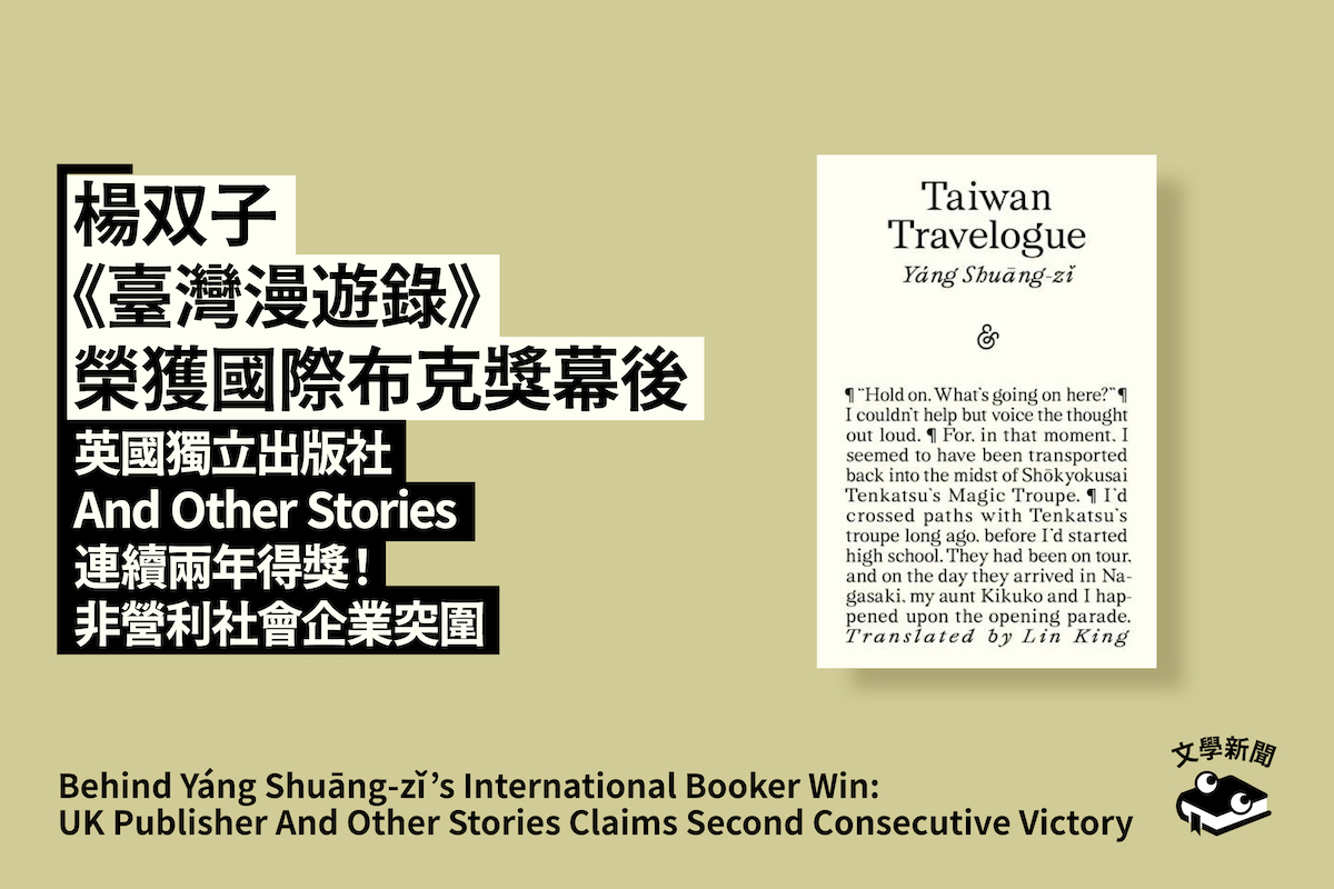 楊双子《臺灣漫遊錄》 榮獲國際布克獎幕後 英國獨立出版社 And Other Stories 連續兩年得獎! 非營利社會企業突圍