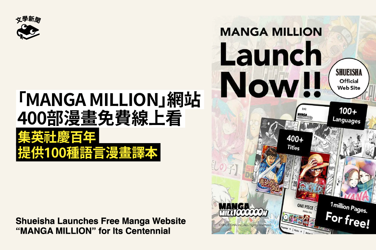 集英社百年社慶,推「MANGA MILLION」免費漫畫網站