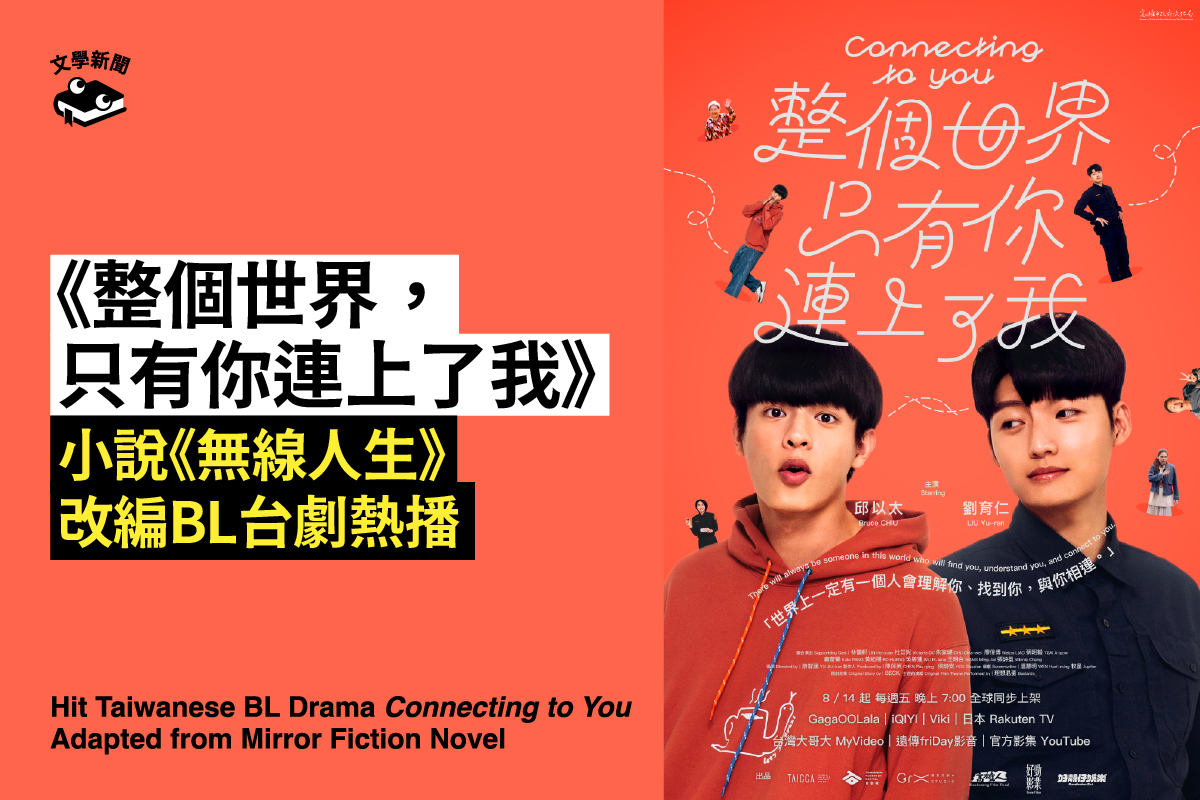 《整個世界,只有你連上了我》 小說《無線人生》改編BL台劇熱播