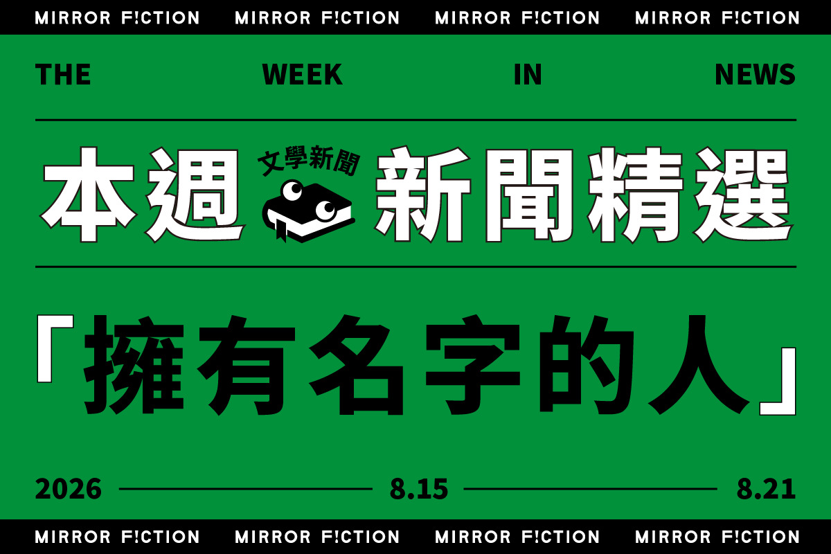 8/15-8/21 本週文學新聞精選：擁有名字的人