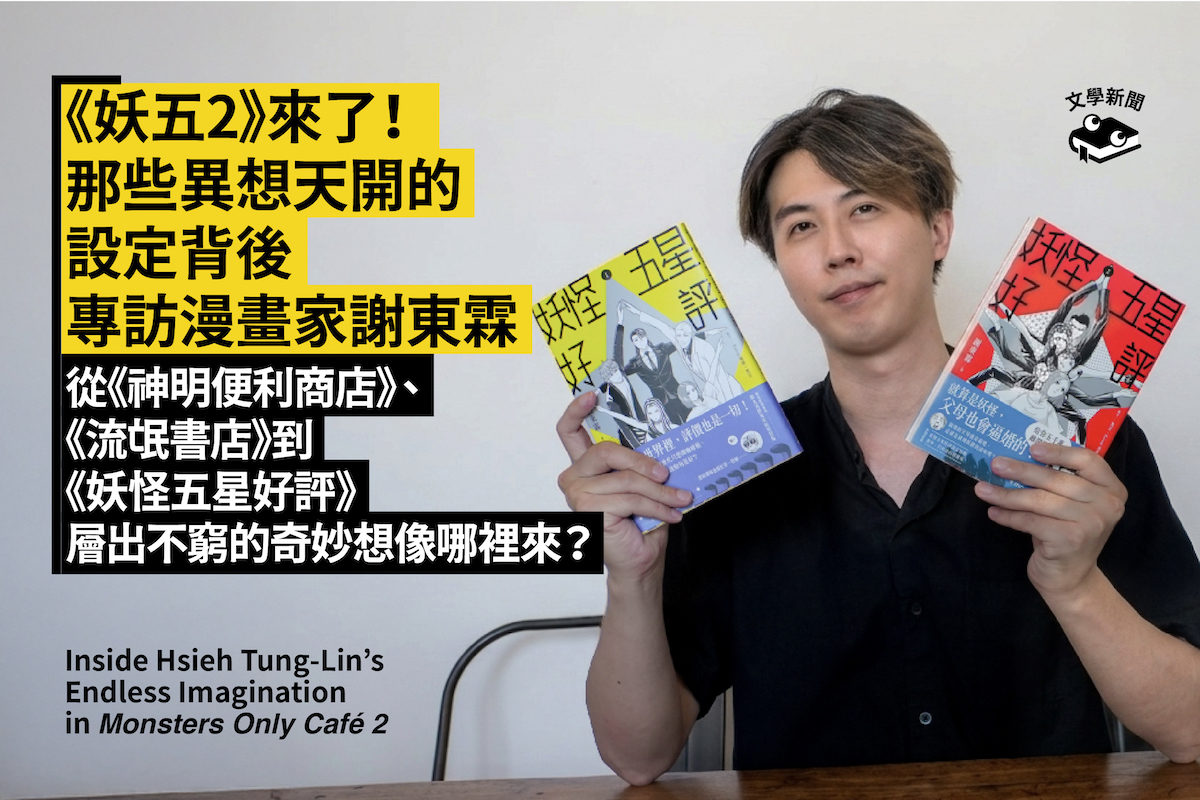 《妖五2》來了! 那些異想天開的設定背後 專訪漫畫家謝東霖 從《神明便利商店》、《流氓書店》到《妖怪五星好評》 層出不窮的奇妙想像哪裡來?