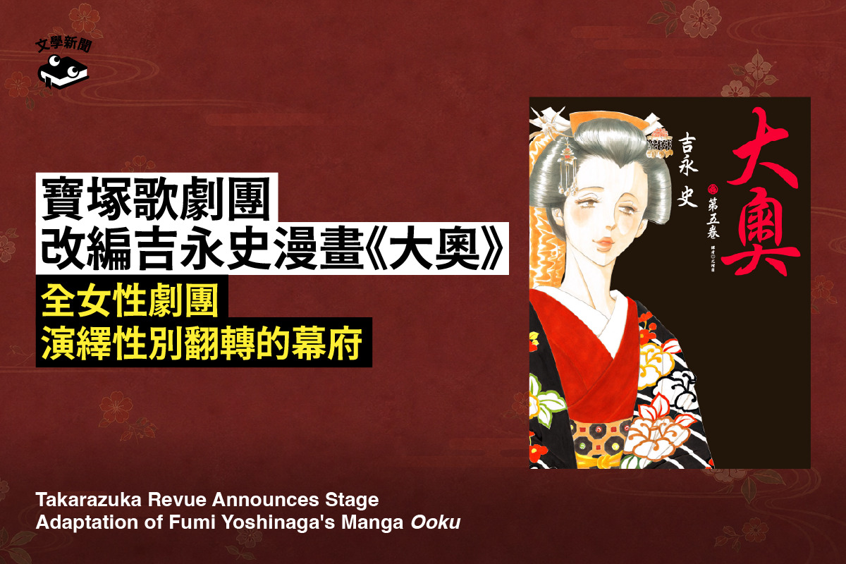 寶塚歌劇團 改編吉永史漫畫《大奧》 全女性劇團 演繹性別翻轉的幕府