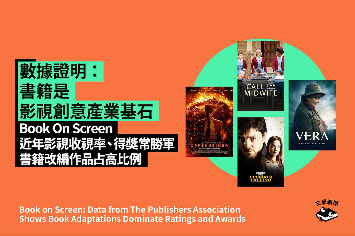 數據證明:書籍是影視創意產業基石 Book On Screen 近年影視收視率、得獎常勝軍 書籍改編作品占高比例