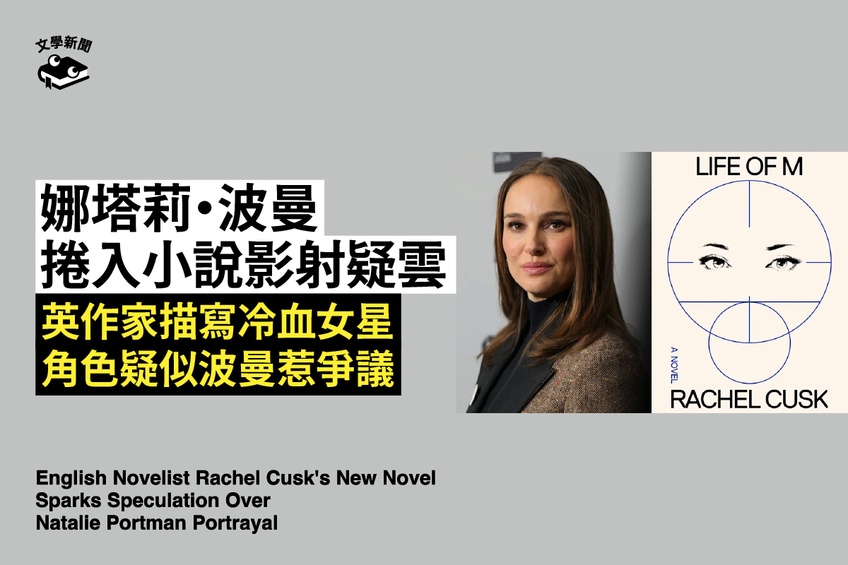 娜塔莉・波曼 捲入小說影射疑雲 英作家描寫冷血女星 角色疑似波曼惹爭議