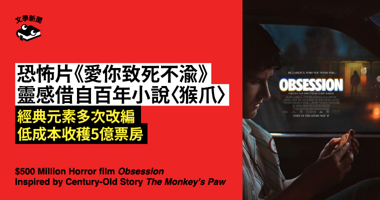 恐怖片《愛你致死不渝》 靈感借自百年小說〈猴爪〉 經典元素多次改編 低成本收穫5億票房 恐怖片《愛你致死不渝》 靈感借自百年小說〈猴爪〉 經典元素多次改編 低成本收穫5億票房